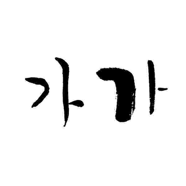 캘리그라피와 서예의 차이