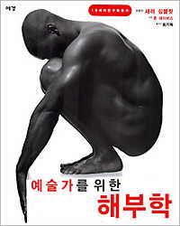 예술가를 위한 해부학